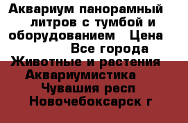 Аквариум панорамный 60 литров с тумбой и оборудованием › Цена ­ 6 000 - Все города Животные и растения » Аквариумистика   . Чувашия респ.,Новочебоксарск г.